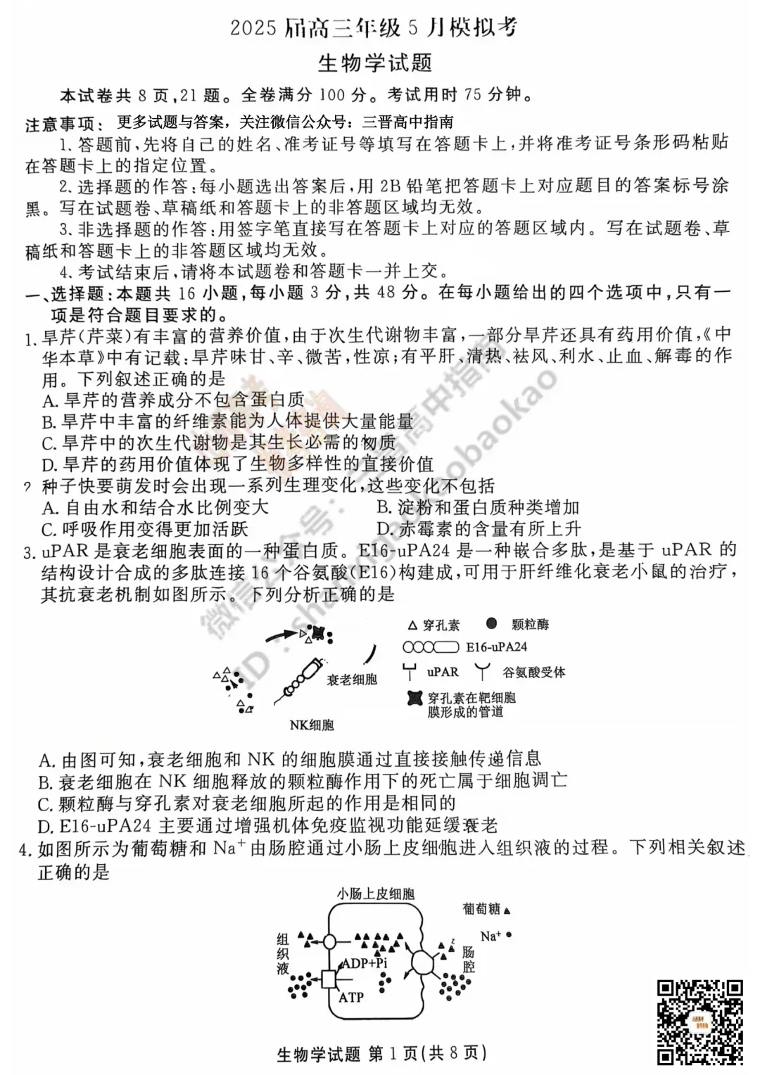2025山西衡水金卷高三5月模拟考5.15-16全科试题与答案!附送高清打印版 第71张