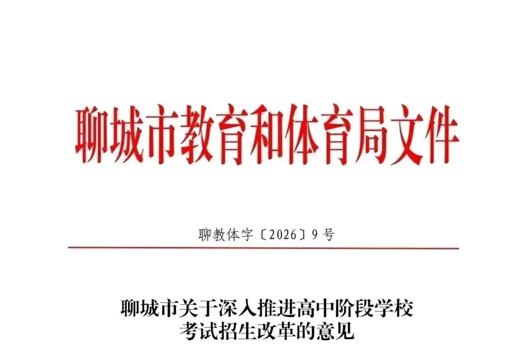 重磅!2026年聊城市中考政策发布!!!重磅!!!!2026年山东省聊城市指标生多少人? 第1张