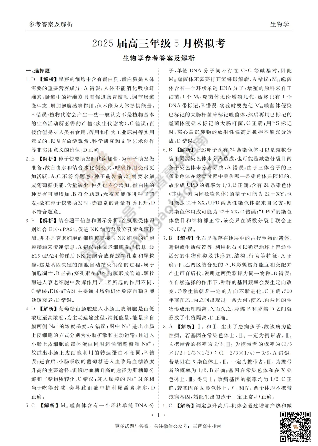 2025山西衡水金卷高三5月模拟考5.15-16全科试题与答案!附送高清打印版 第79张