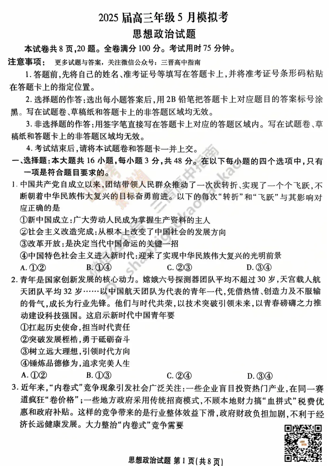 2025山西衡水金卷高三5月模拟考5.15-16全科试题与答案!附送高清打印版 第84张