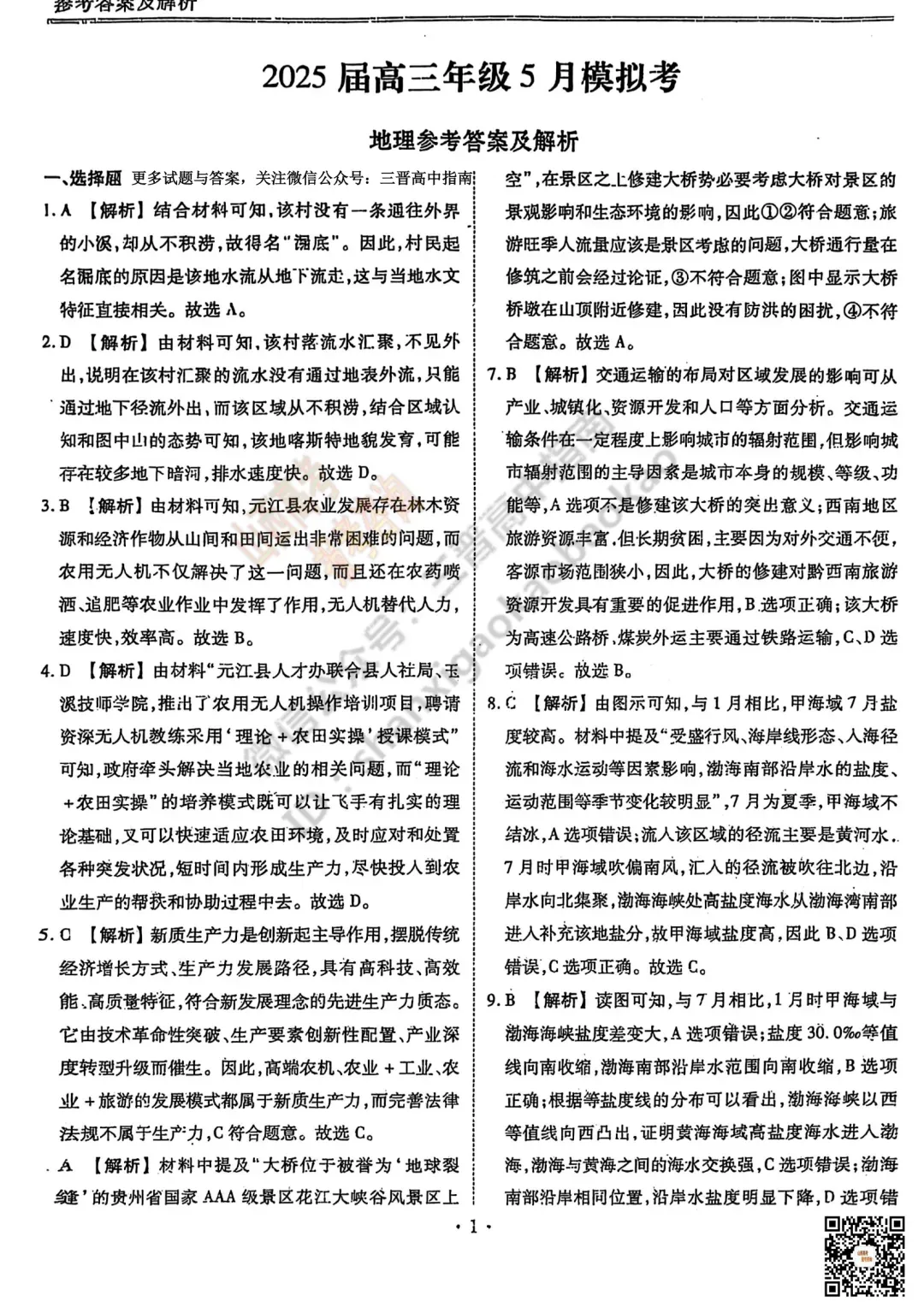 2025山西衡水金卷高三5月模拟考5.15-16全科试题与答案!附送高清打印版 第113张