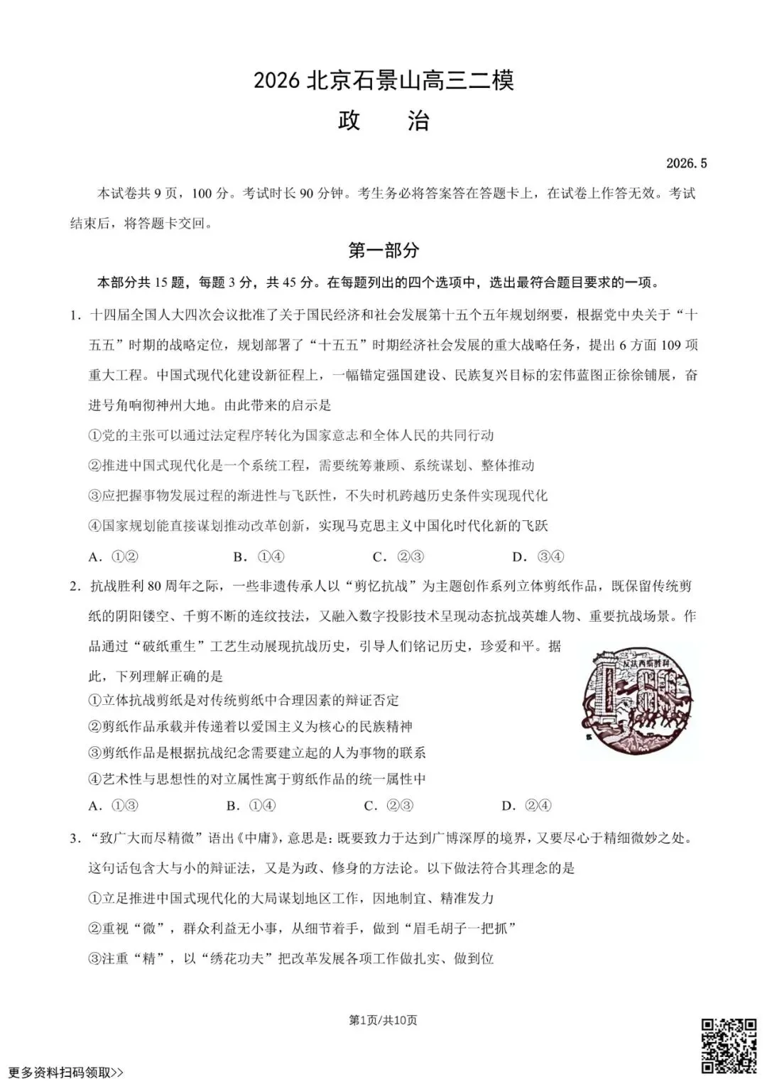2026北京石景山高三二模政治试卷(含答案) 第1张