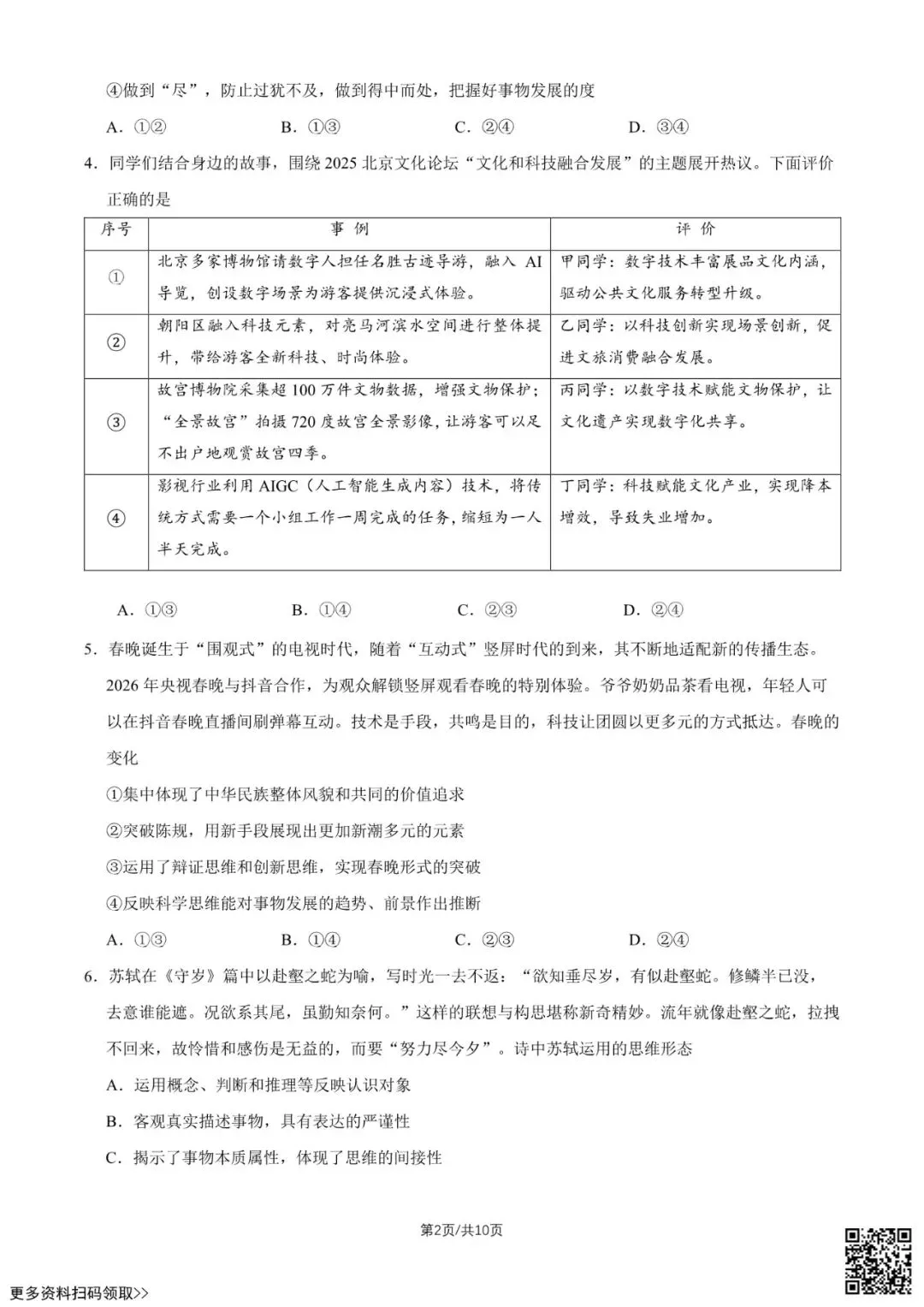 2026北京石景山高三二模政治试卷(含答案) 第2张