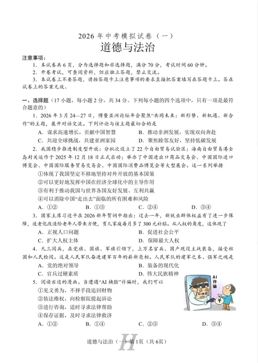 试卷|2026年中考道德与法治模拟试卷(一) 第1张