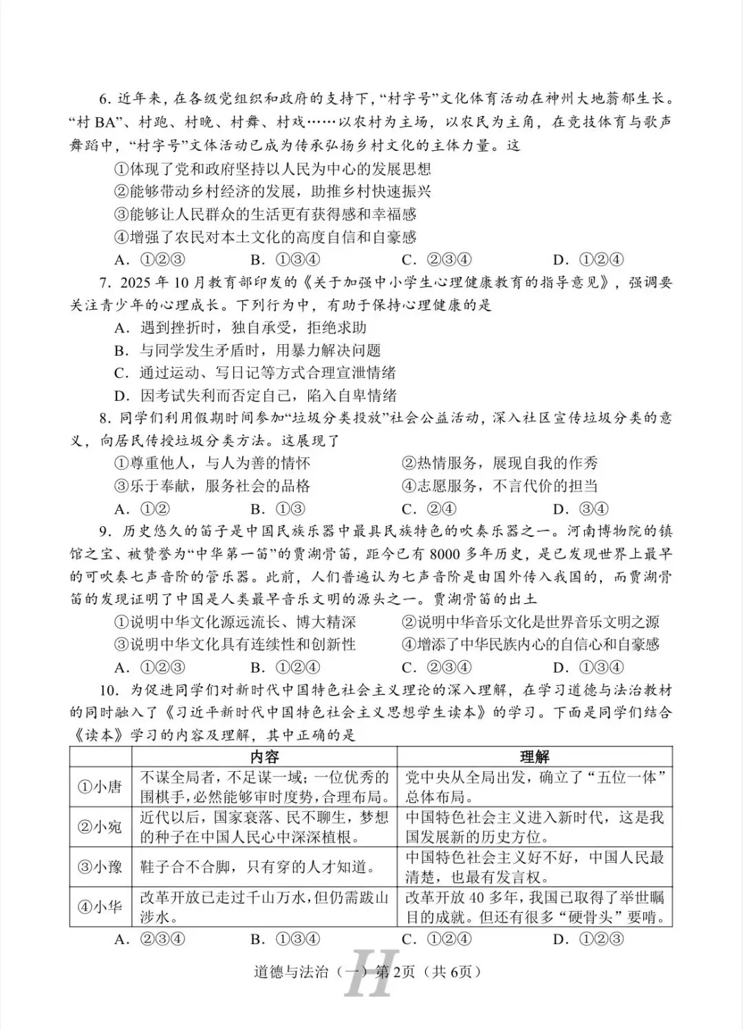 试卷|2026年中考道德与法治模拟试卷(一) 第2张