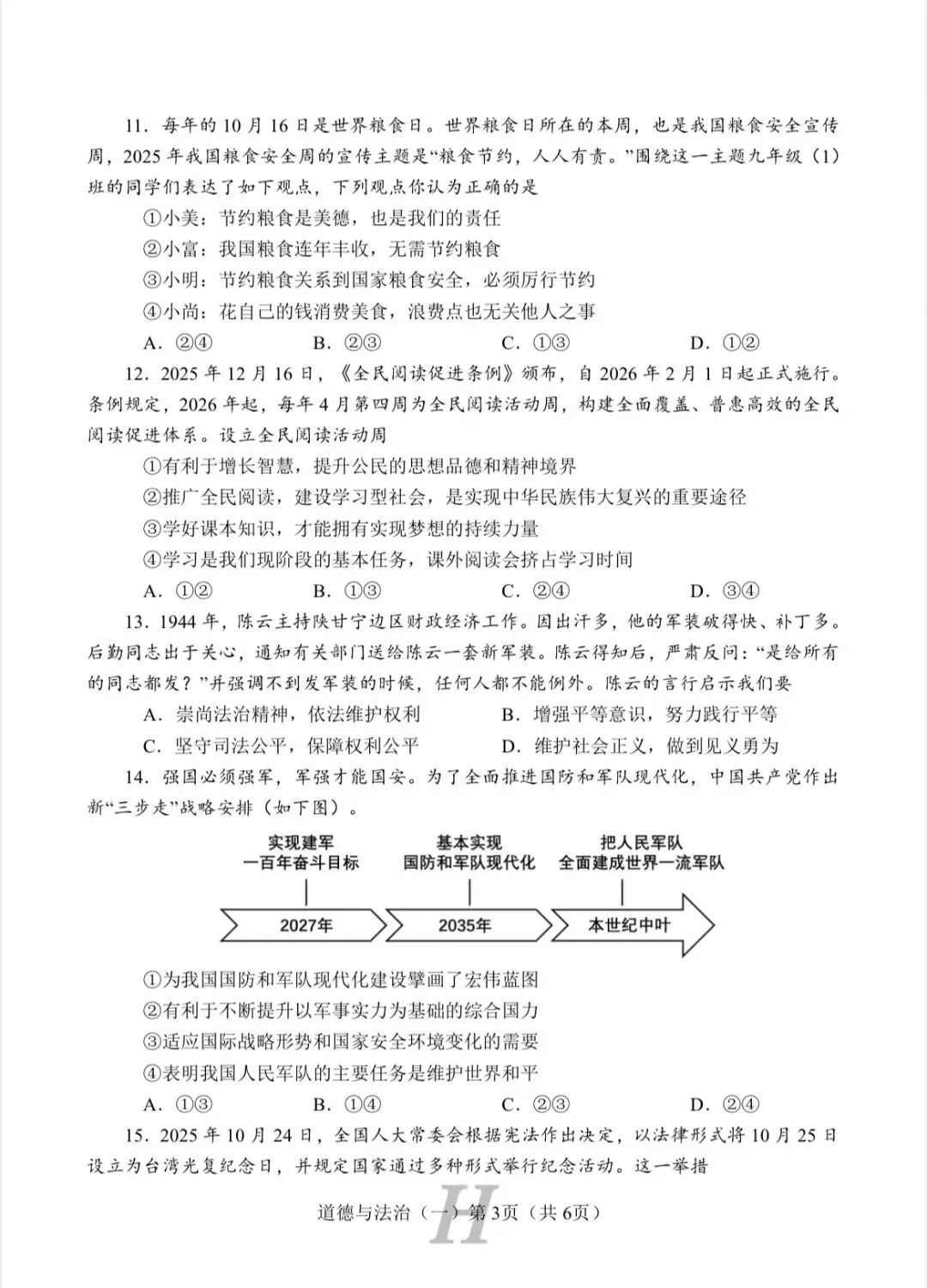 试卷|2026年中考道德与法治模拟试卷(一) 第3张