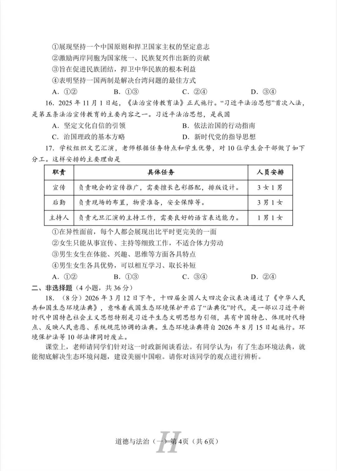 试卷|2026年中考道德与法治模拟试卷(一) 第4张