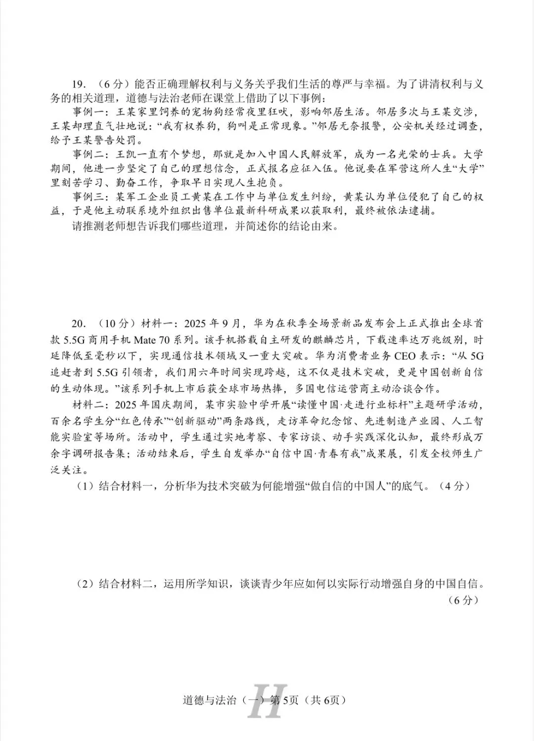 试卷|2026年中考道德与法治模拟试卷(一) 第5张