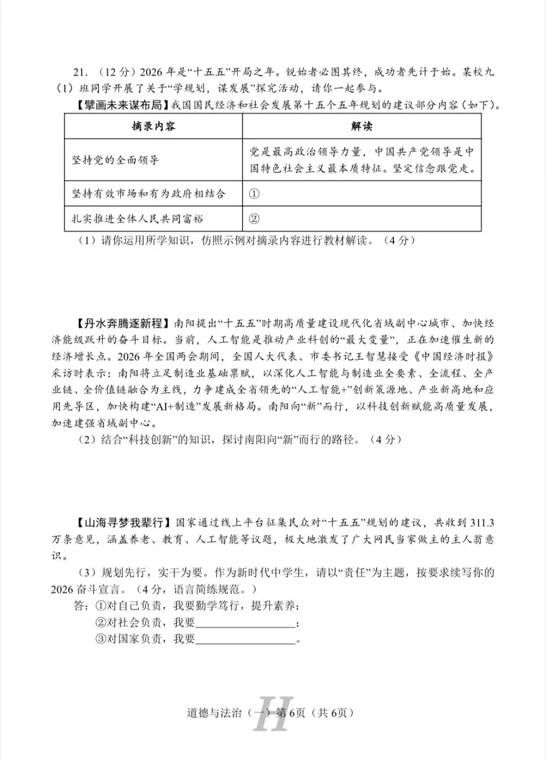 试卷|2026年中考道德与法治模拟试卷(一) 第6张