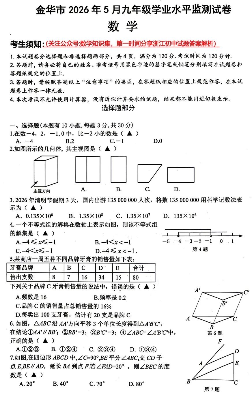 【中考一模33】26.5金华市统测九年级数学试题答案全解析 (可下载@首发0508) 第3张 【中考一模33】26.5金华市统测九年级数学试题答案全解析 (可下载@首发0508) 第3张