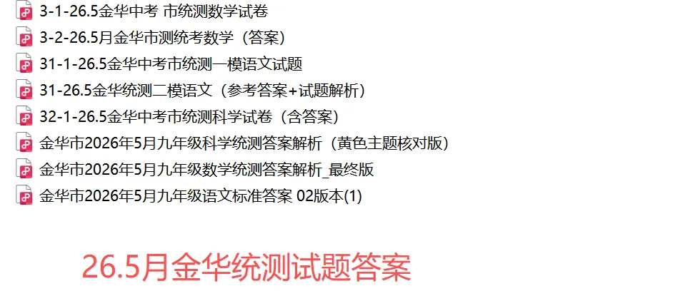 【中考一模33】26.5金华市统测九年级数学试题答案全解析 (可下载@首发0508) 第18张 【中考一模33】26.5金华市统测九年级数学试题答案全解析 (可下载@首发0508) 第18张
