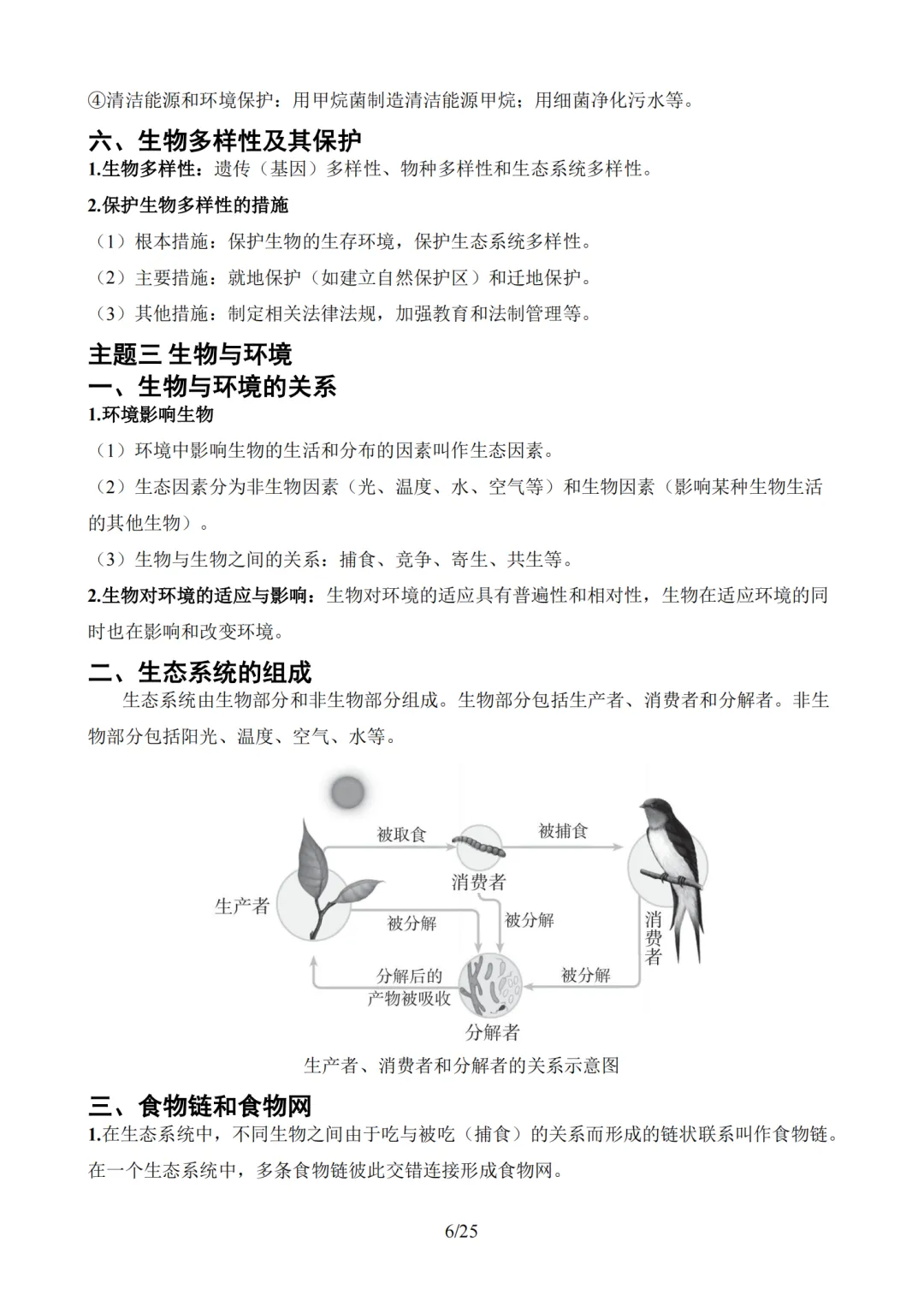 中考生物学考核心速记,收藏打印! 第6张