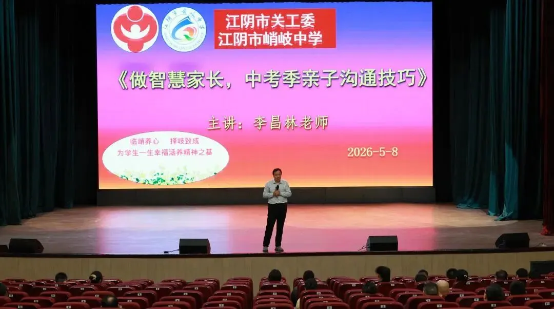 葵为志 行不怠——江阴市峭岐中学中考励志讲座暨家庭教育指导会顺利召开 第19张 葵为志 行不怠——江阴市峭岐中学中考励志讲座暨家庭教育指导会顺利召开 第19张