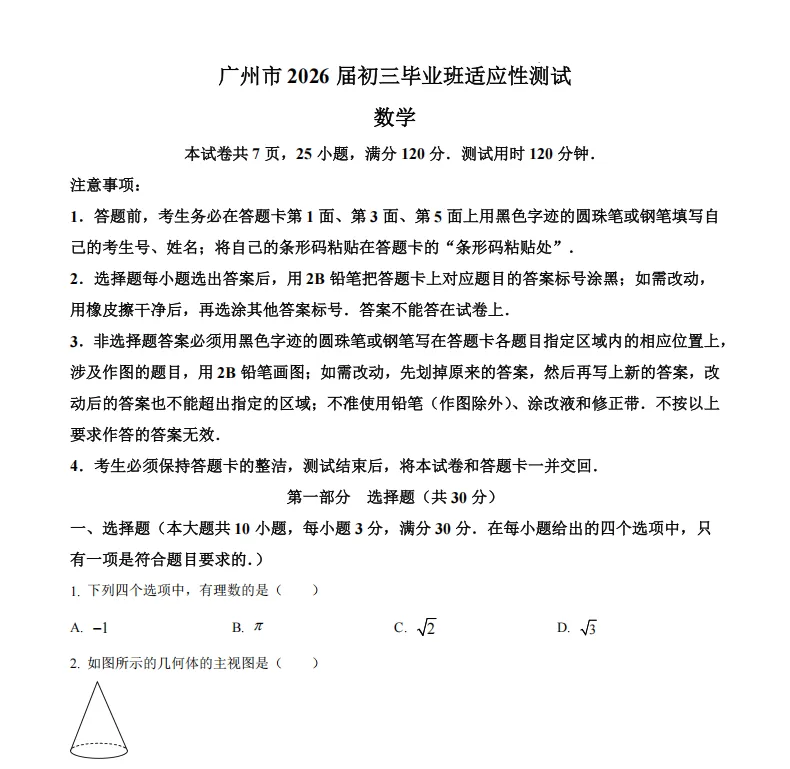 2026届广州中考模拟题汇总 第5张 2026届广州中考模拟题汇总 第5张