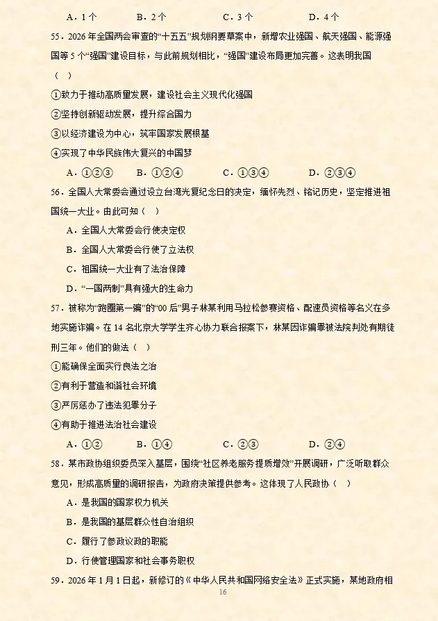 2026年中考道法选择题专项训练100题(6)六册综合(4.24更新) 第14张