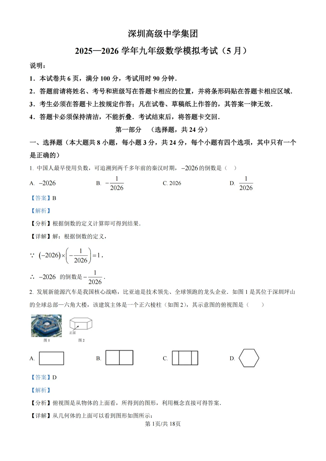 中考二模|广东省深圳高级中学集团2025-2026学年九年级下学期模拟考试(全科) 第2张