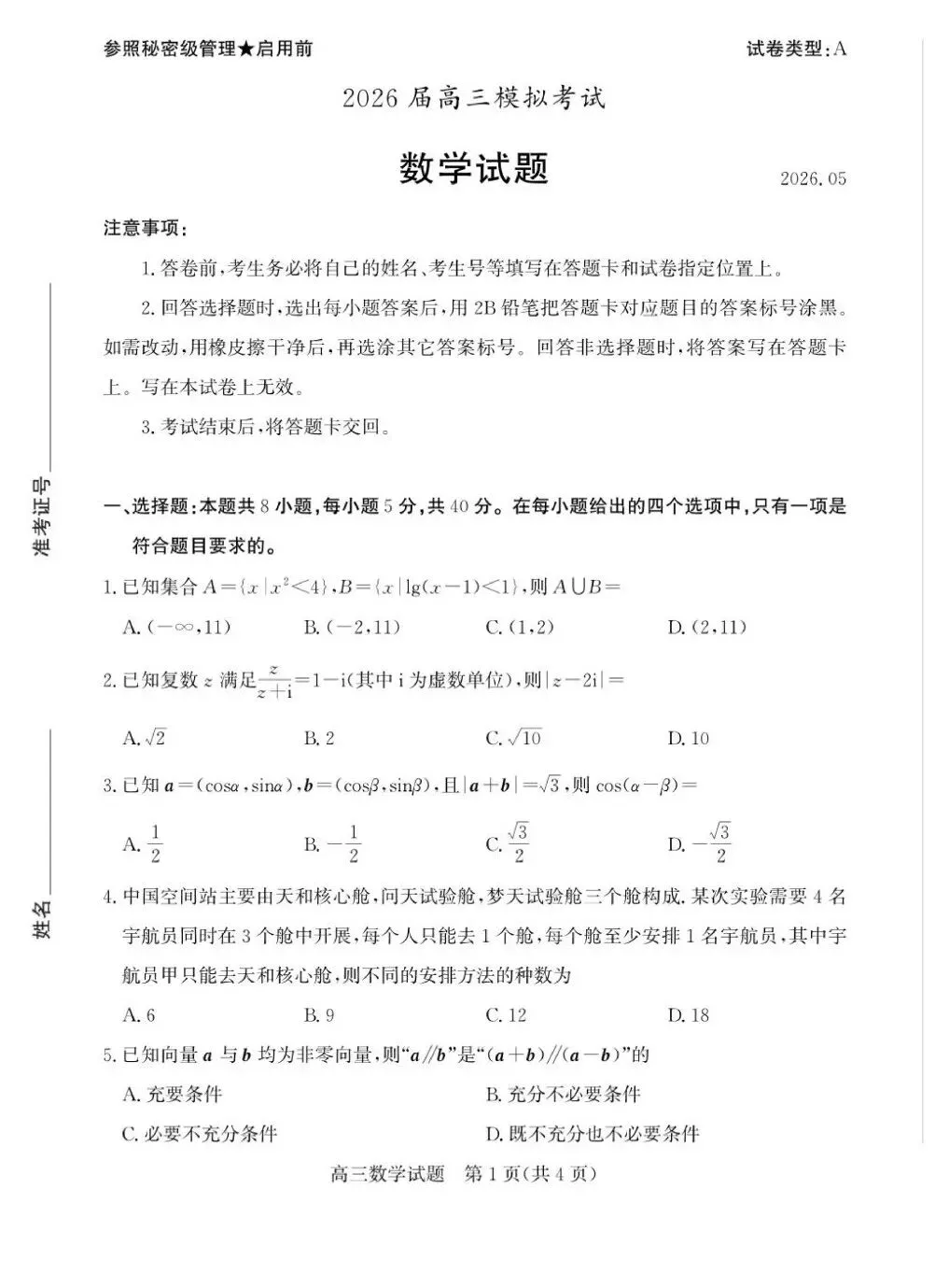 山东枣庄市2026届高三下学期5月模拟考试数学试题+答案 第3张