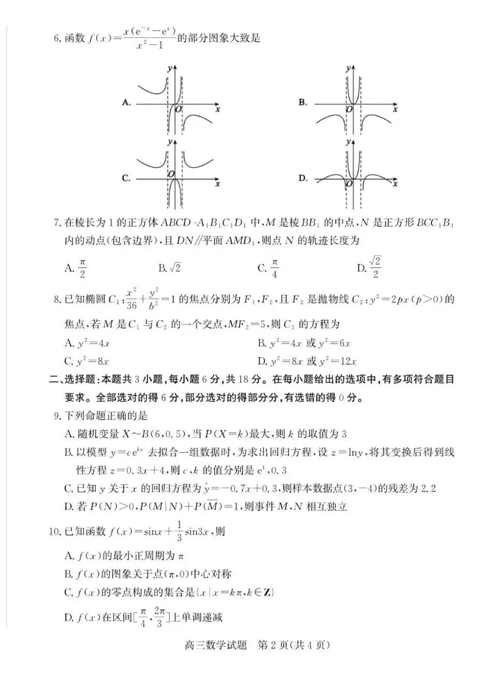 山东枣庄市2026届高三下学期5月模拟考试数学试题+答案 第4张