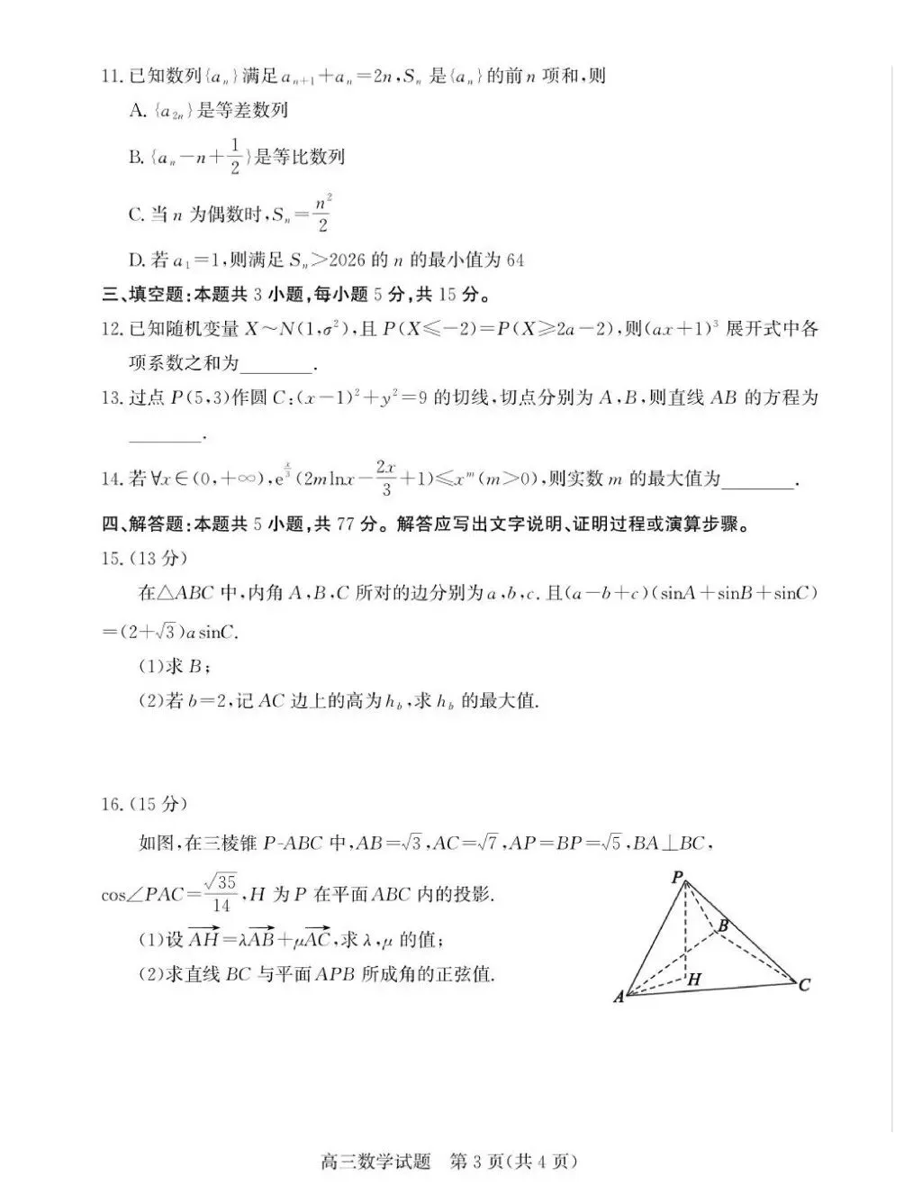 山东枣庄市2026届高三下学期5月模拟考试数学试题+答案 第5张