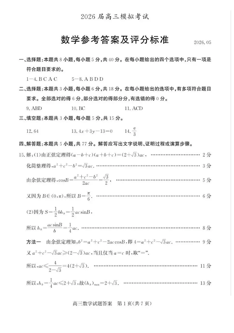 山东枣庄市2026届高三下学期5月模拟考试数学试题+答案 第7张