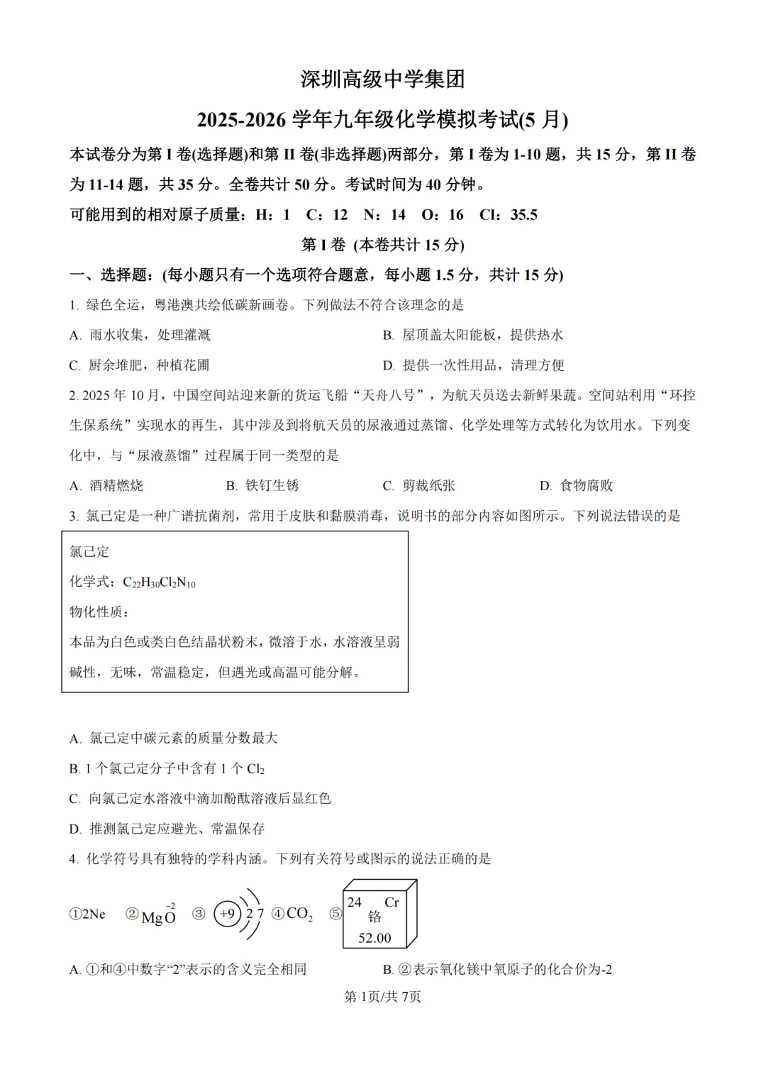 中考二模|广东省深圳高级中学集团2025-2026学年九年级下学期模拟考试(全科) 第8张