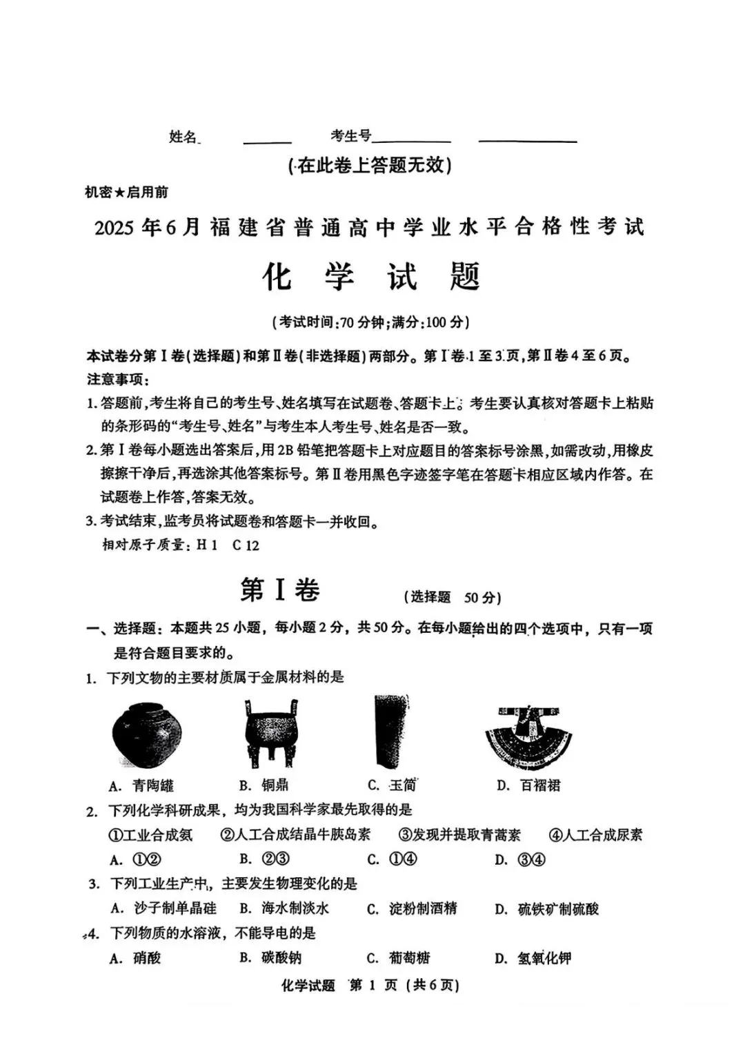 2025年6月福建省高中学考化学真题卷(附答案可下载) 第2张