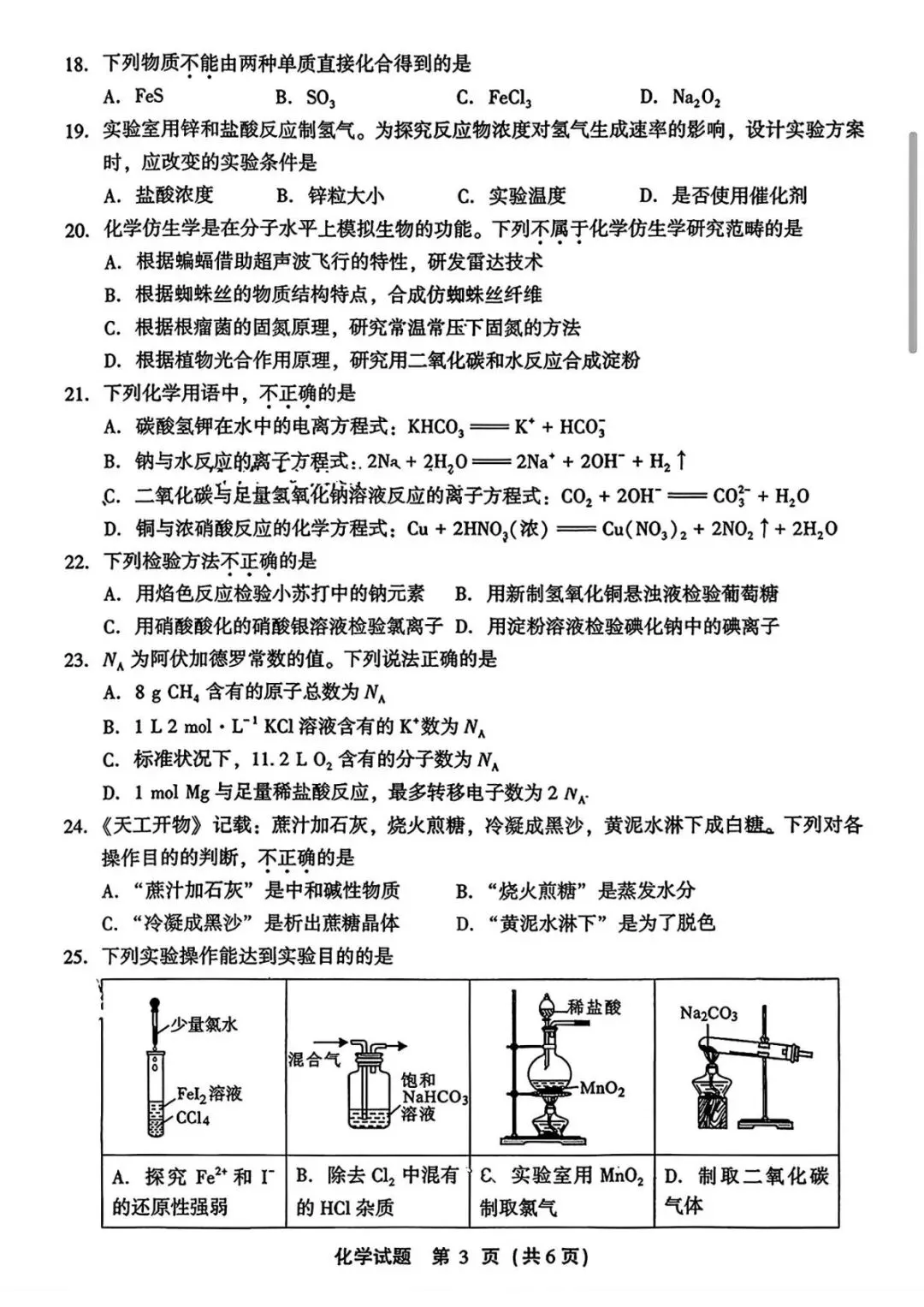 2025年6月福建省高中学考化学真题卷(附答案可下载) 第4张