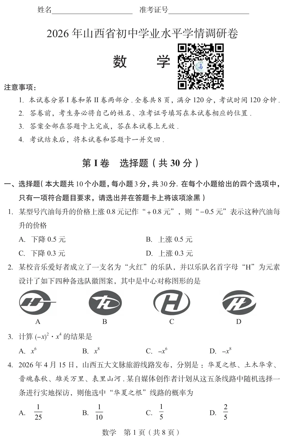 2026年山西中考学情调研【数学】讲解 第5张