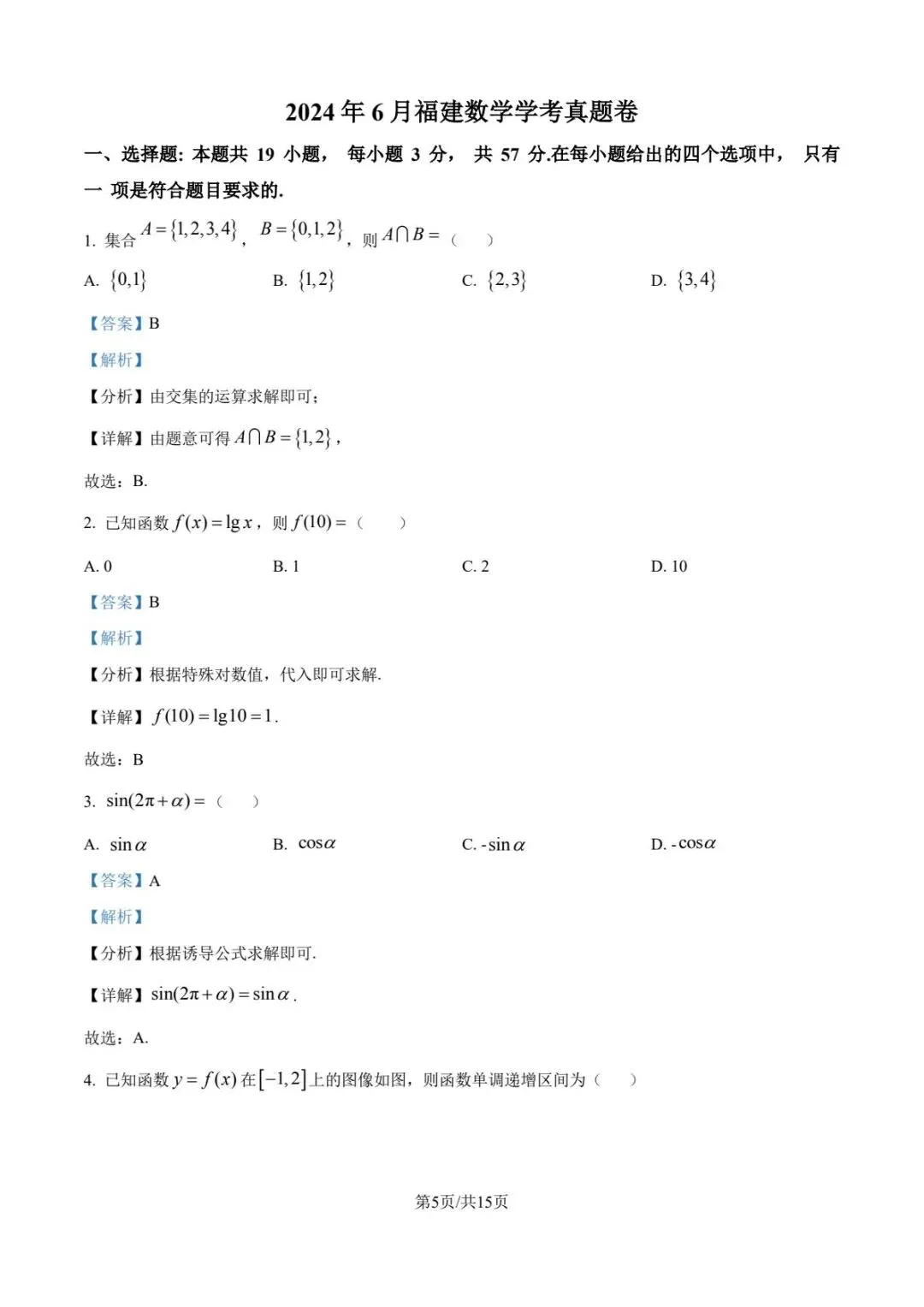 2024年6月福建省高中学考数学真题卷(附答案可下载) 第2张