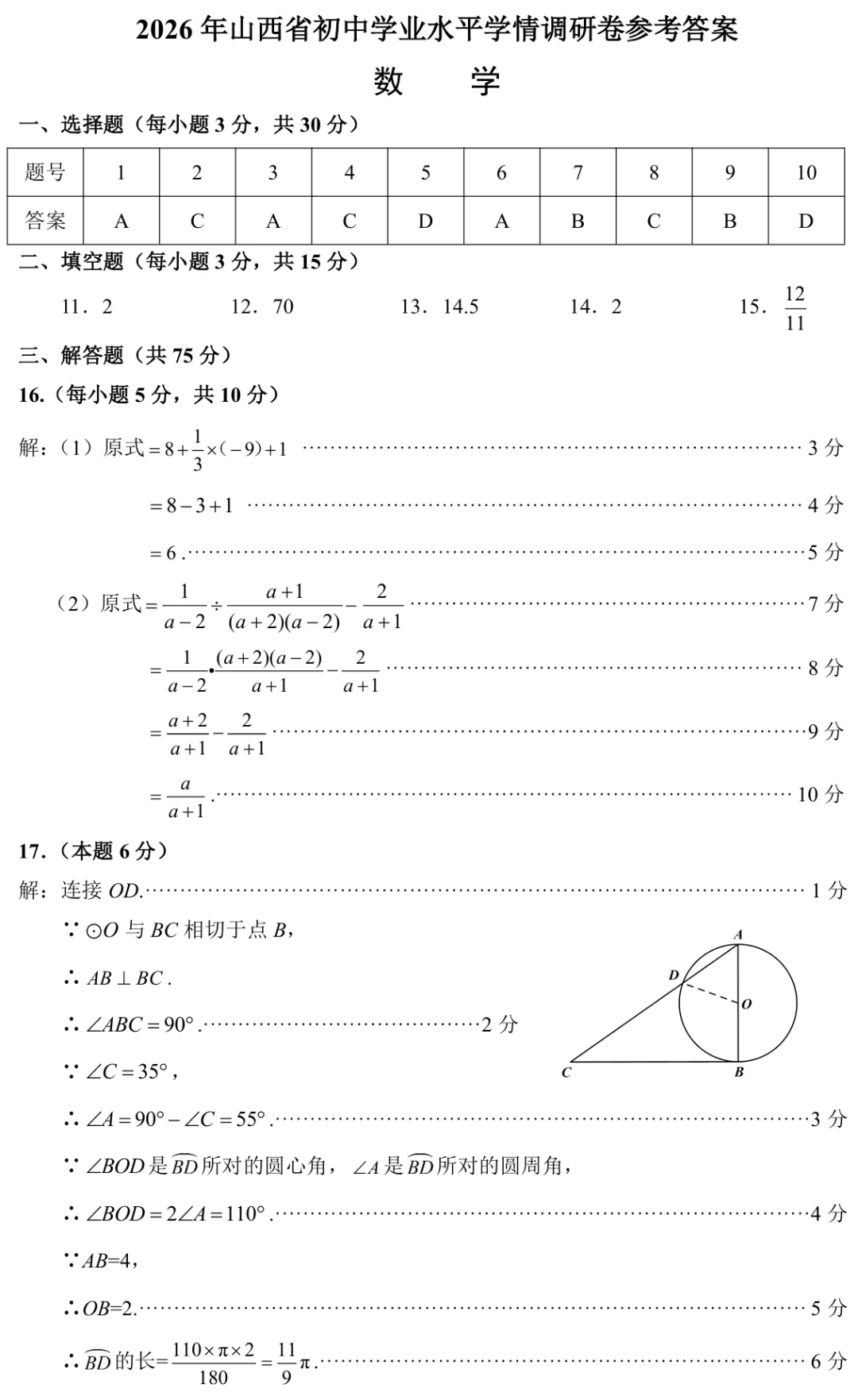 2026年山西中考学情调研【数学】讲解 第14张