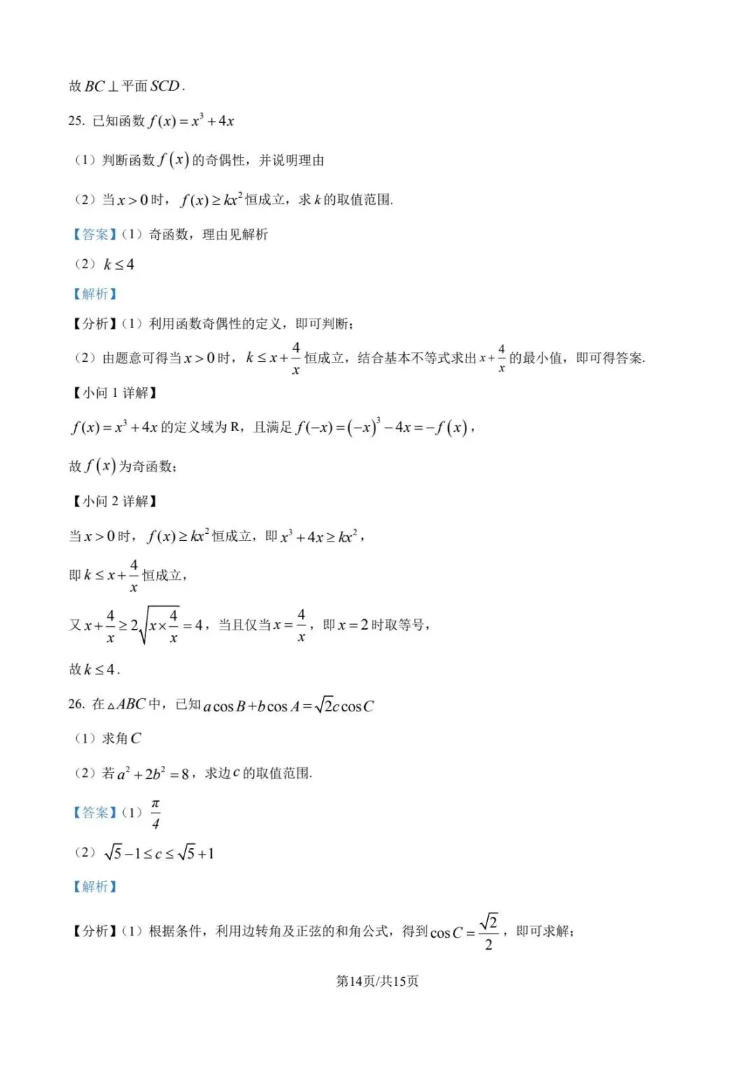 2024年6月福建省高中学考数学真题卷(附答案可下载) 第11张
