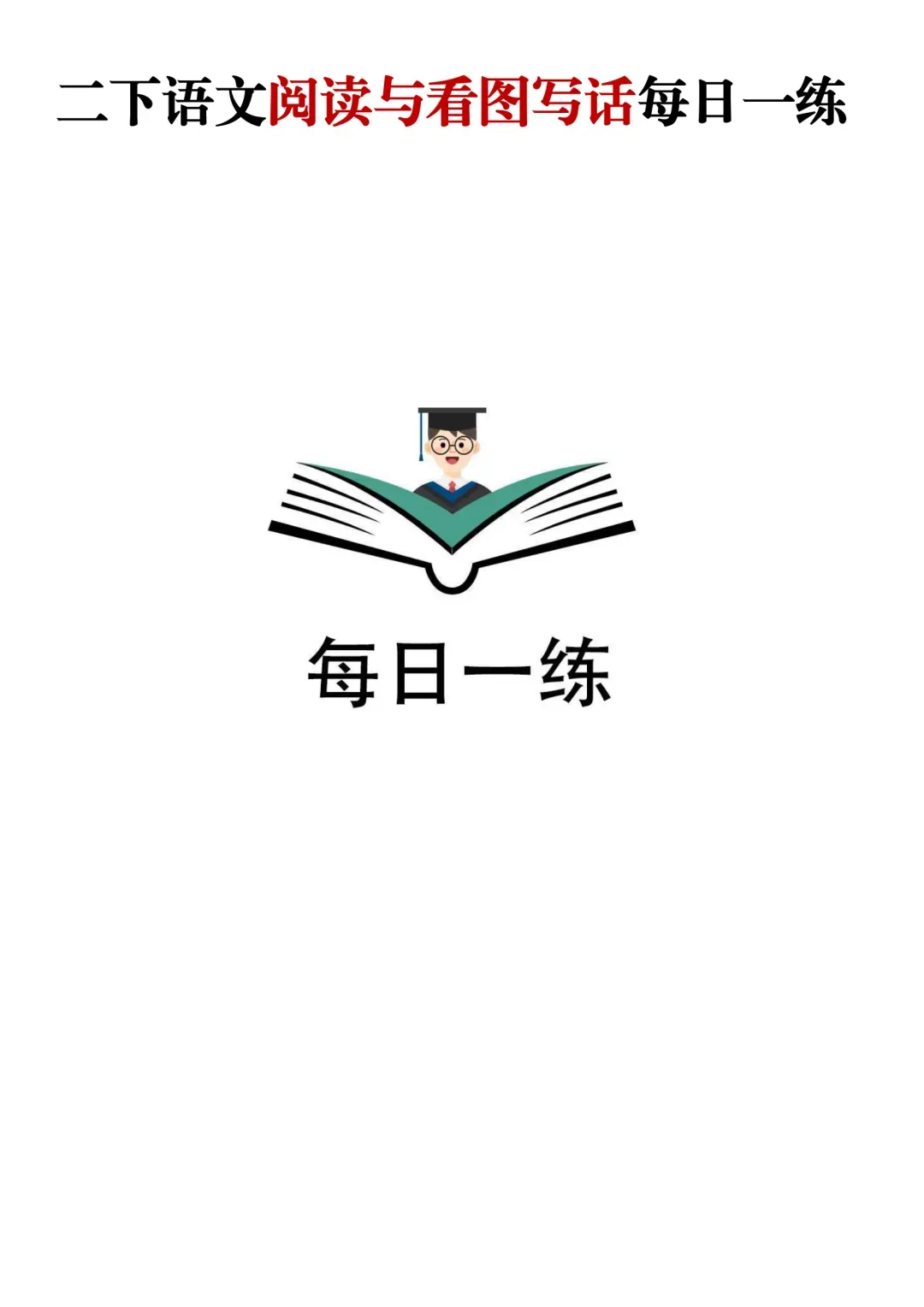 2年级下阅读理解练习题,2年级下阅读理解真题(带答案,高清PDF电子版可打印) 第13张