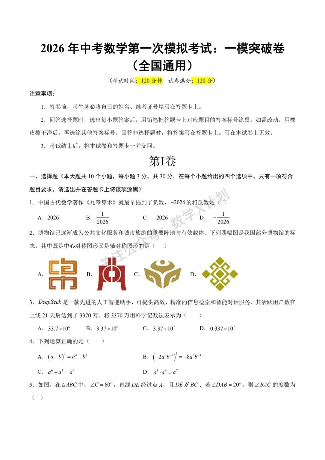 2026年中考数学一模突破卷(全国通用) 第1张