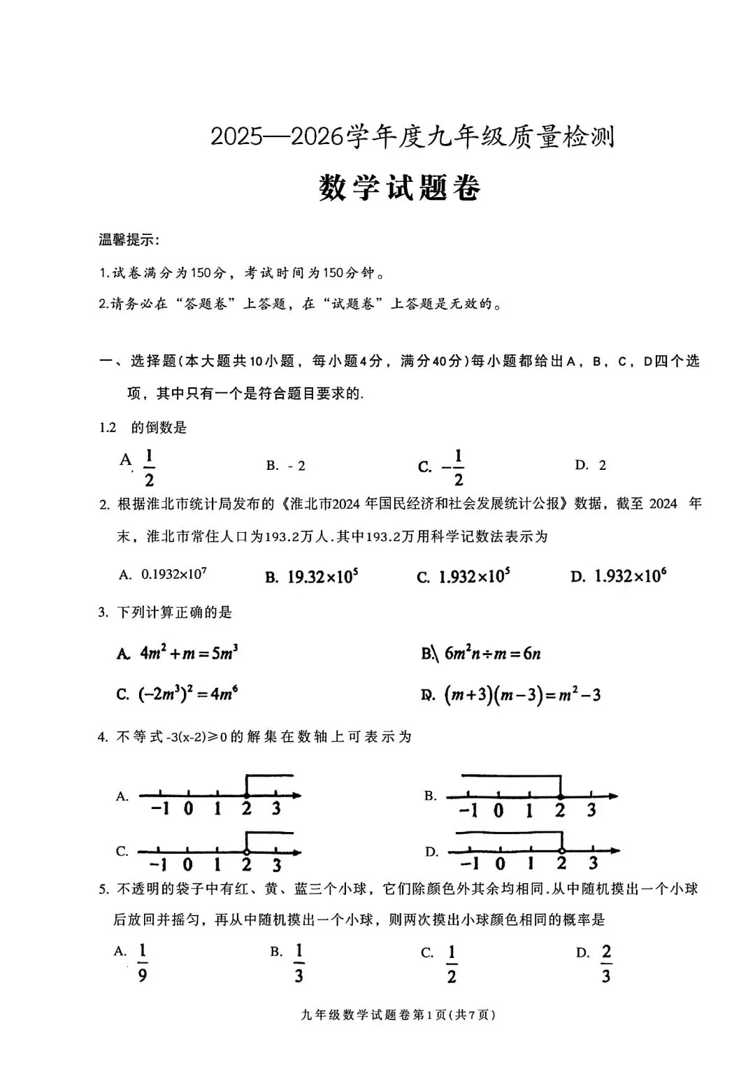 2026年淮北市中考二模数学试卷和答案2025-2026学年度九年级质量检测数学试题卷 第1张