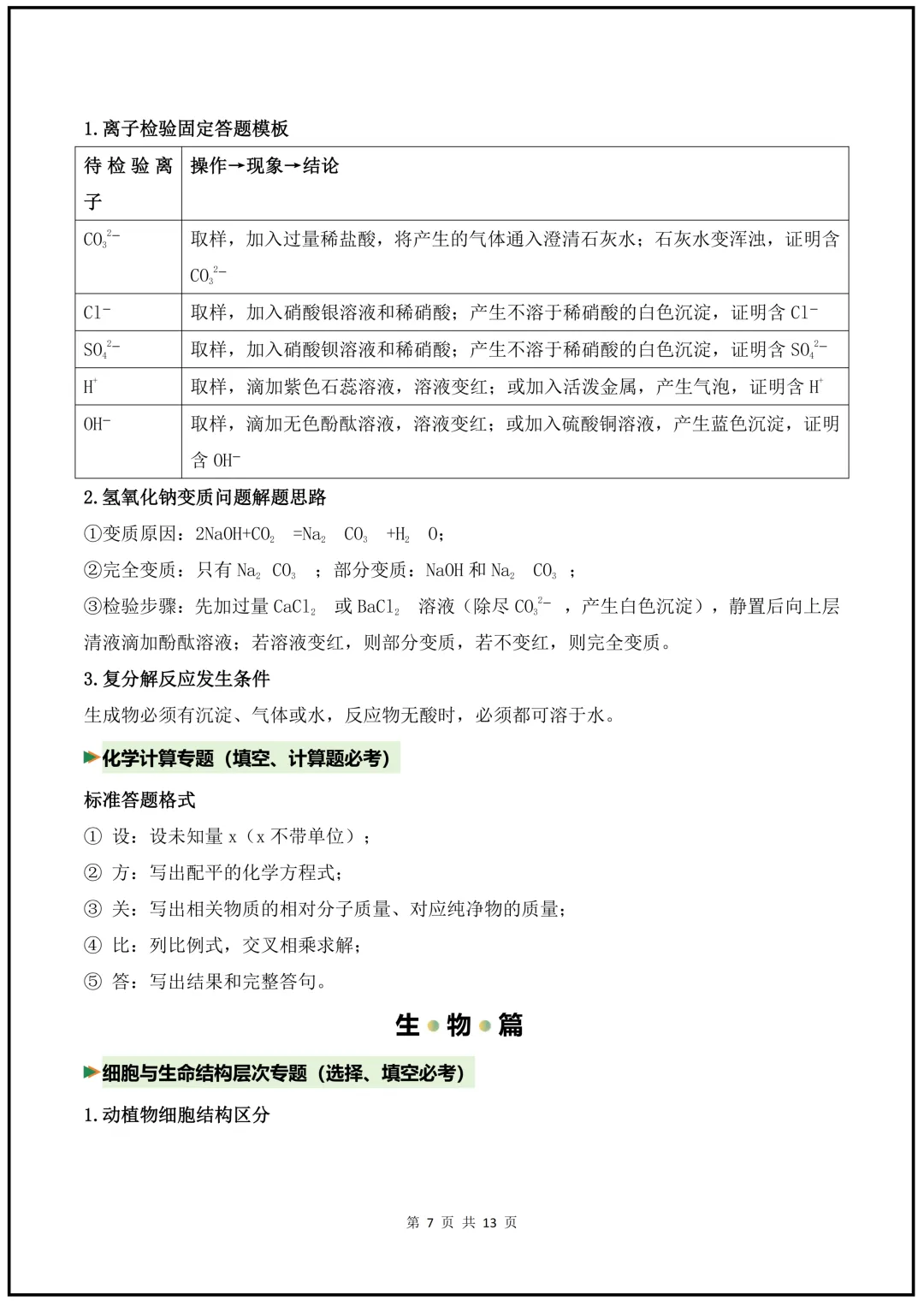 2026年《中考科学》核心知识梳理+公式+解题技巧+易错题! 第30张