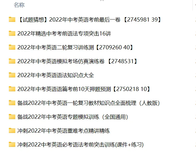 中考英语总复习(往年22~25年资料合集) 第2张