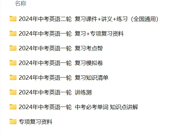 中考英语总复习(往年22~25年资料合集) 第4张