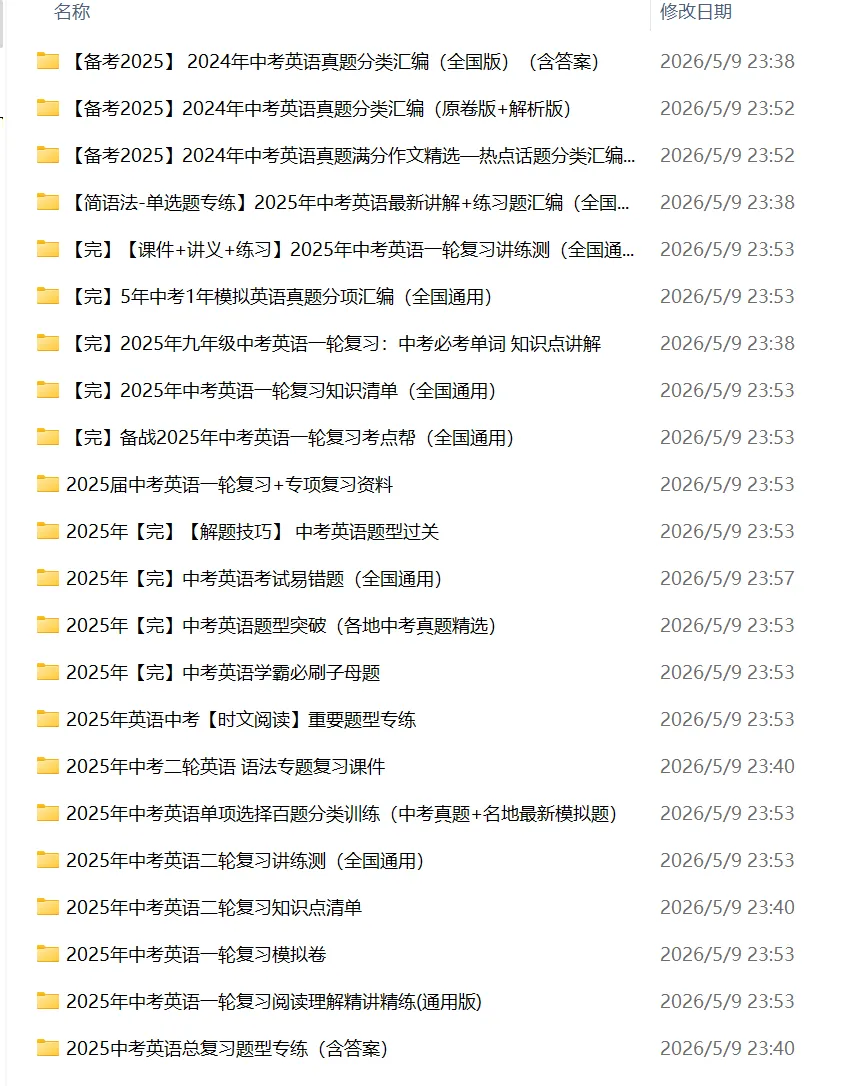 中考英语总复习(往年22~25年资料合集) 第5张