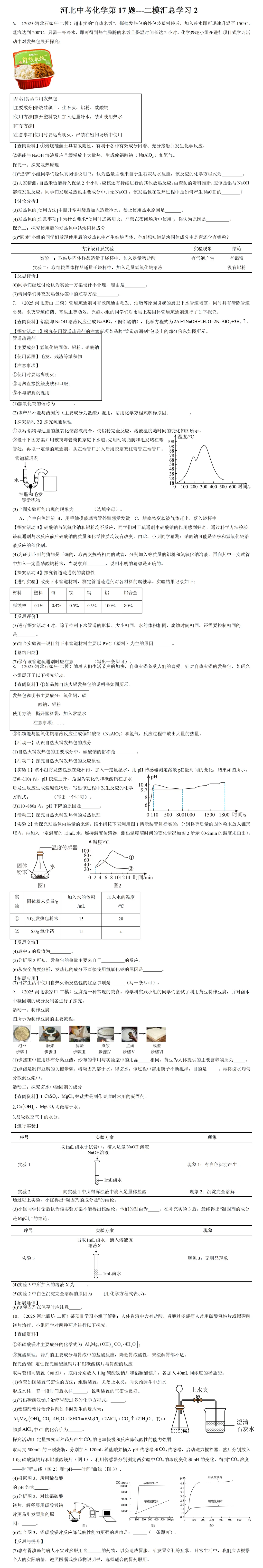 河北中考化学第17题学习参考--各市二模汇总2 第2张