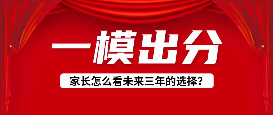 【中考】从一模估分的400-750,家长怎么做好未来三年的选择? 第2张