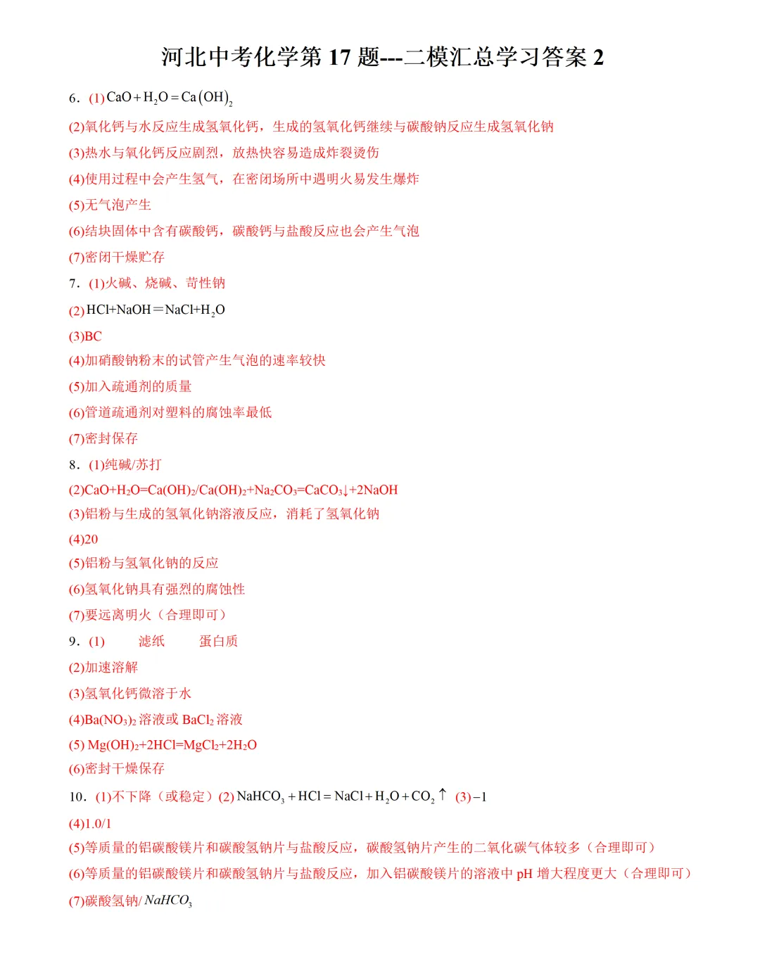 河北中考化学第17题学习参考--各市二模汇总2 第3张
