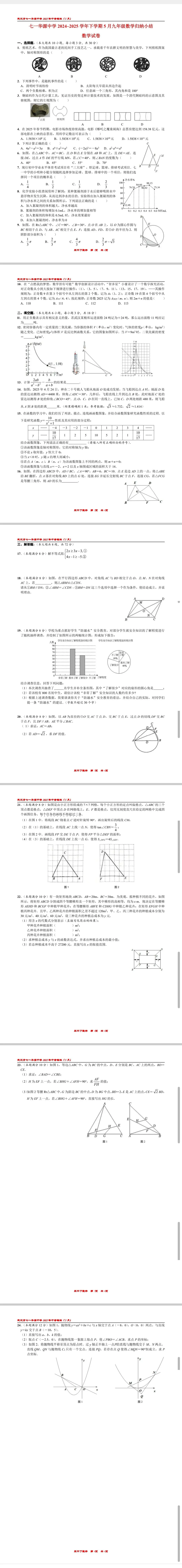 武汉市七一华源中学2025年中考模拟(5月)数学试题、答案 第1张