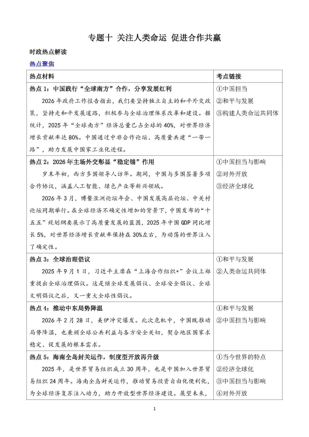 2026年中考道德与法治时政热点专题十 关注人类命运 促进合作共赢 第3张