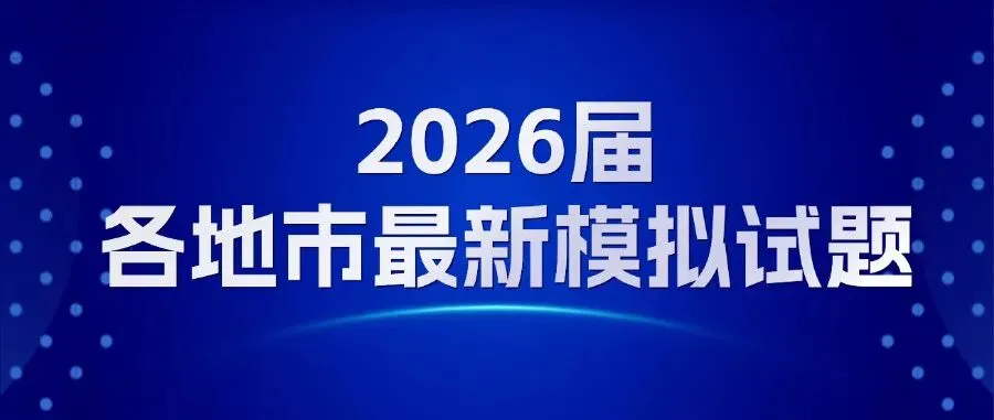 新题速递 | 济宁市2026年高考模拟考试(二模)化学试题及答案 第2张