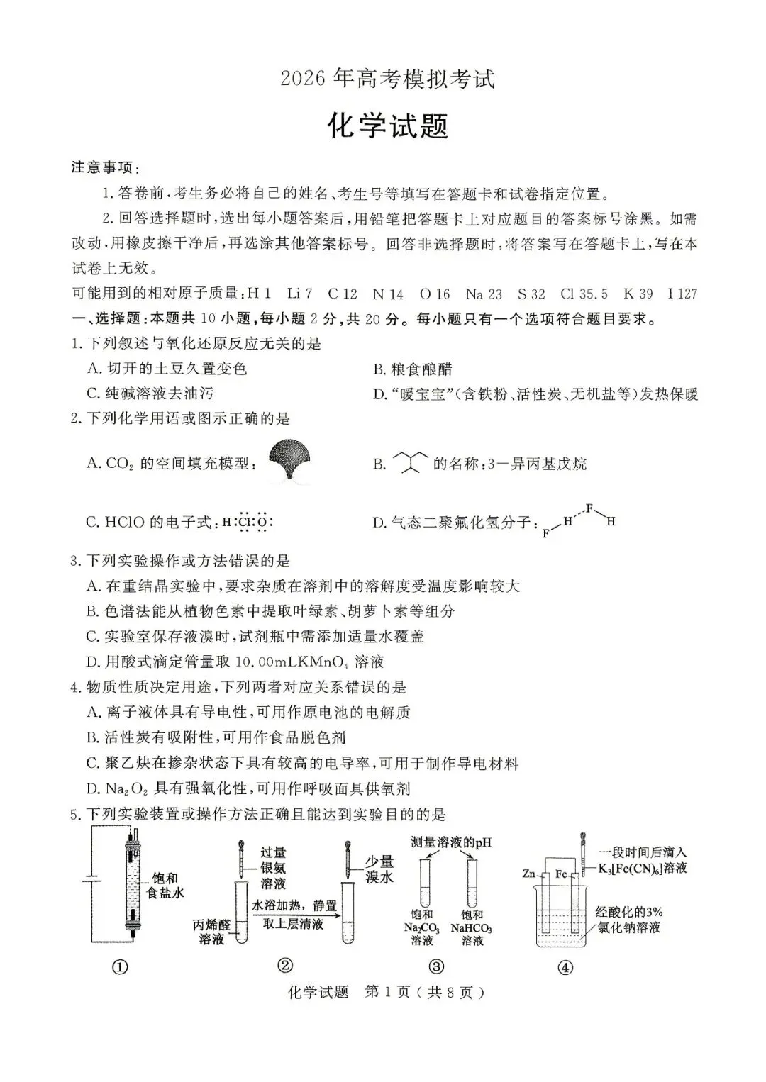 新题速递 | 济宁市2026年高考模拟考试(二模)化学试题及答案 第3张