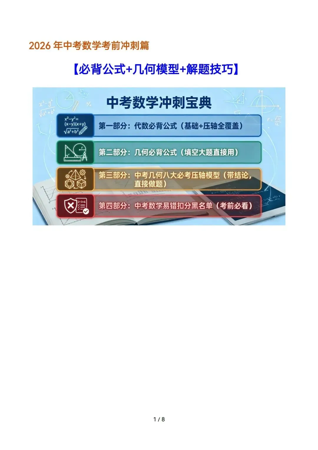 2026中考|考前冲刺-必背公式+几何模型+解题技巧+二次函数知识清单超全精讲,考前必背. 第1张