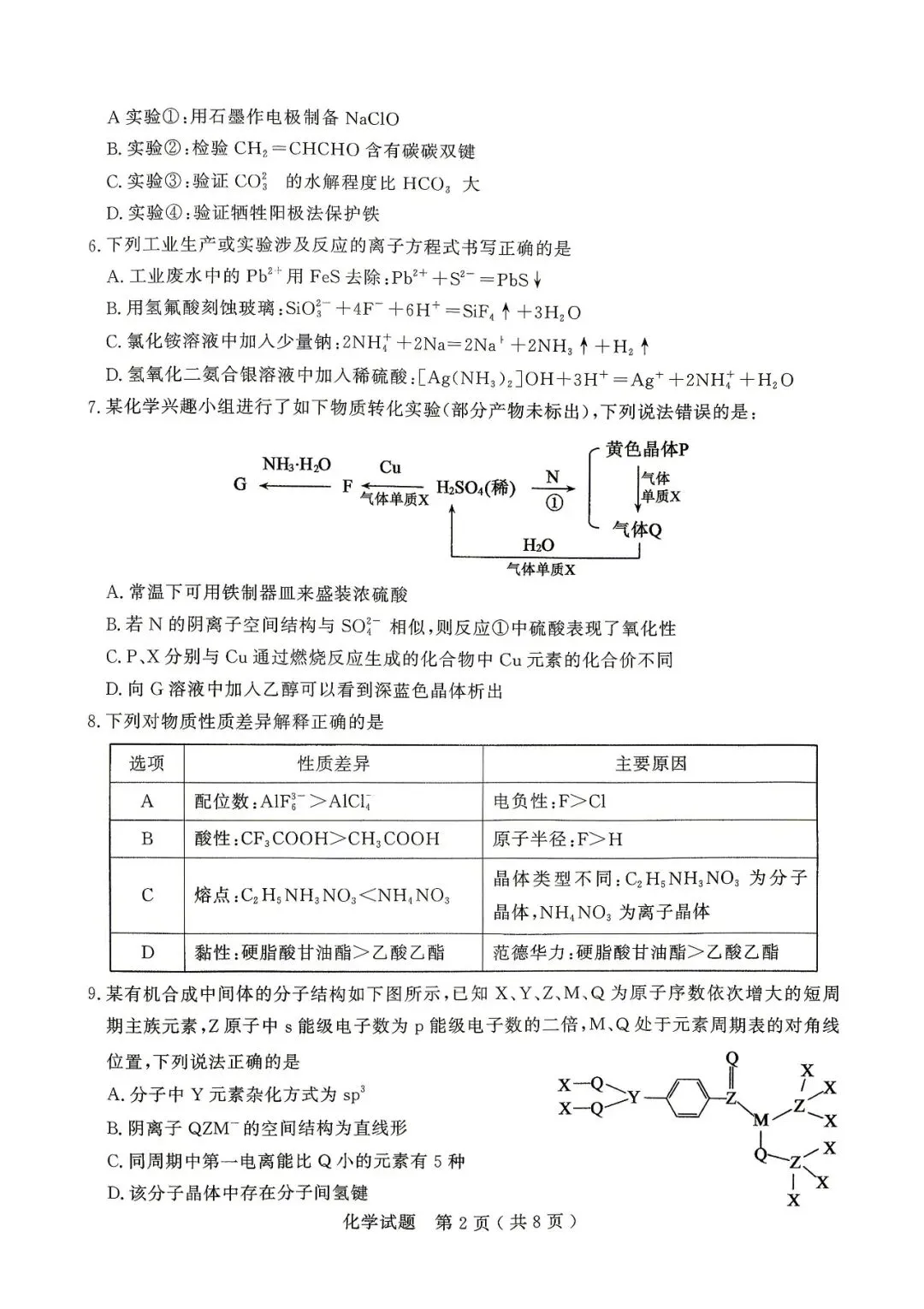新题速递 | 济宁市2026年高考模拟考试(二模)化学试题及答案 第4张