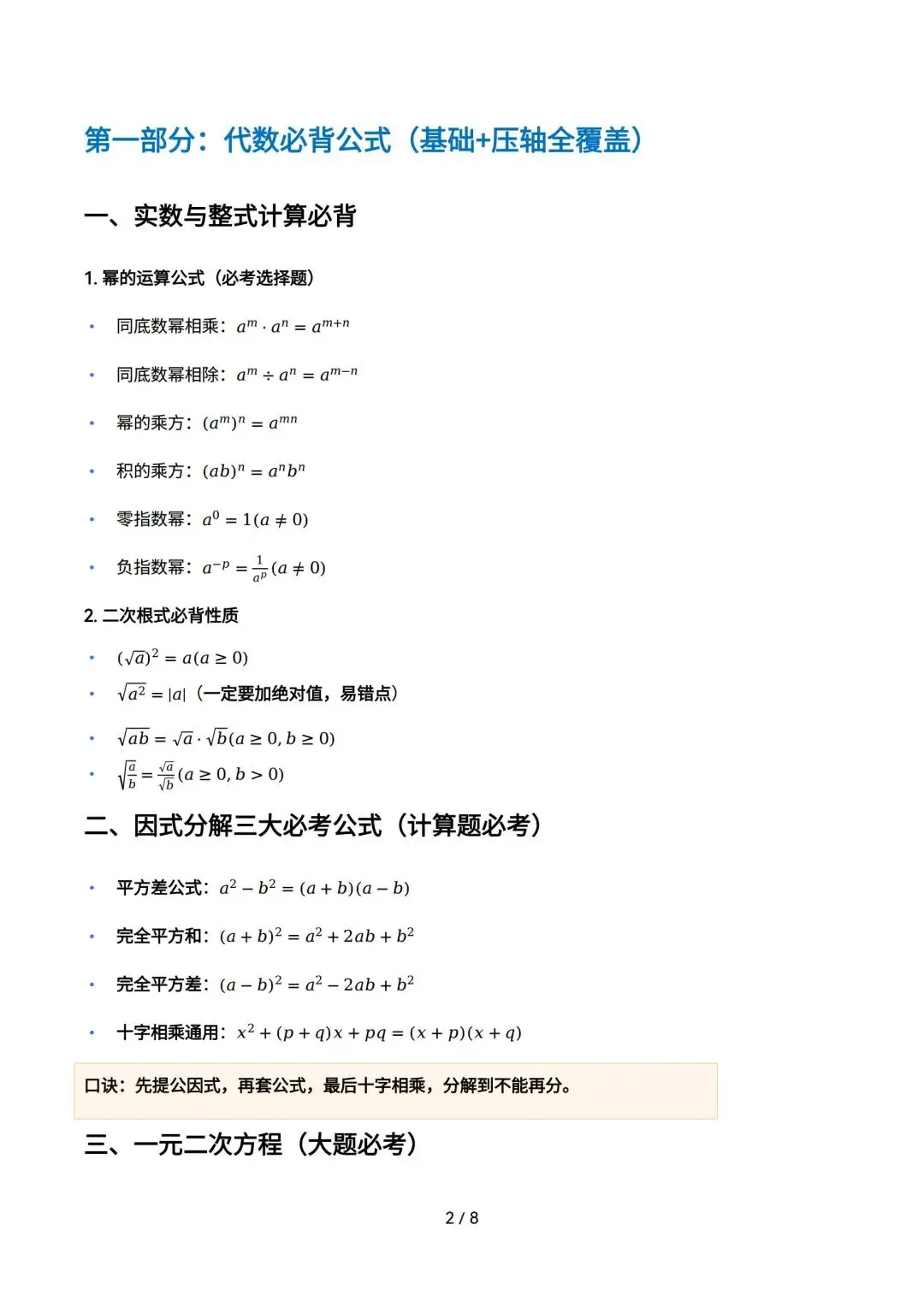 2026中考|考前冲刺-必背公式+几何模型+解题技巧+二次函数知识清单超全精讲,考前必背. 第3张