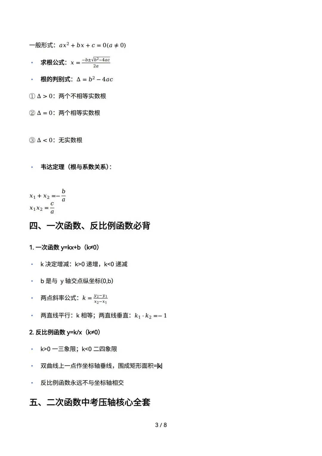 2026中考|考前冲刺-必背公式+几何模型+解题技巧+二次函数知识清单超全精讲,考前必背. 第4张