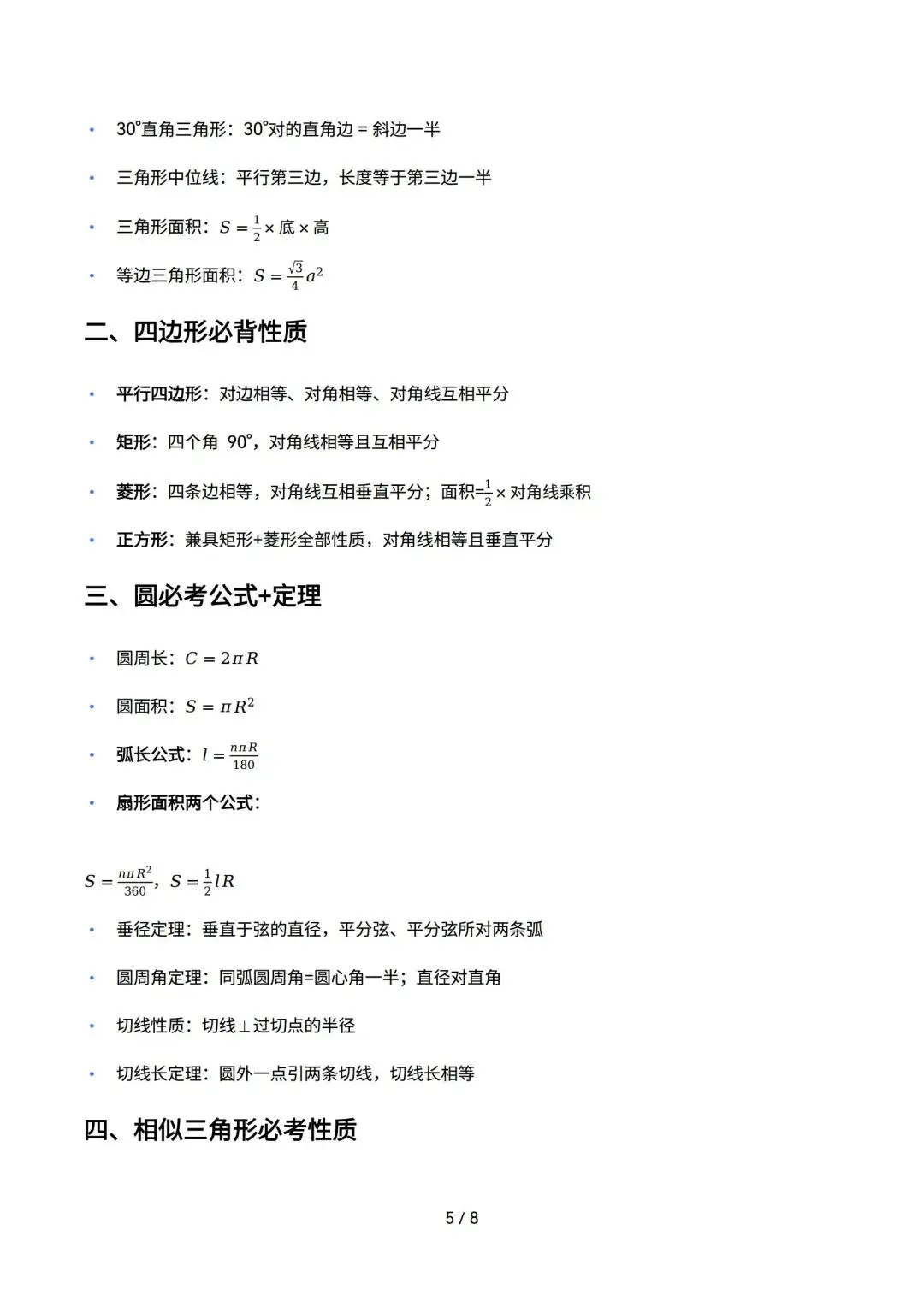 2026中考|考前冲刺-必背公式+几何模型+解题技巧+二次函数知识清单超全精讲,考前必背. 第6张
